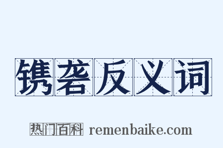 镌砻反义词是什么意思的图片